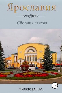 Ярославия - Галина Филатова