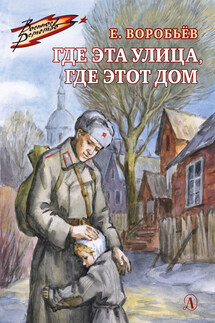 Где эта улица, где этот дом - Евгений Воробьев