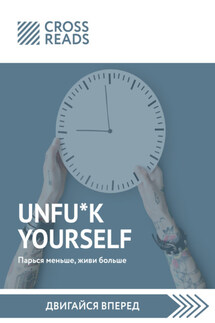 Саммари книги «Unfu*k yourself. Парься меньше, живи больше» - Коллектив авторов