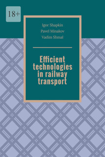 Efficient technologies in railway transport - Игорь Шапкин, Vadim Shmal