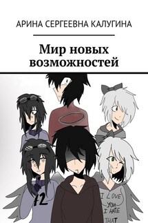 Мир новых возможностей - Арина Калугина
