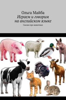 Играем и говорим на английском языке. Сказки про животных - Ольга Майба