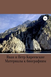 Иван и Петр Киреевские. Материалы к биографиям - А. С. Хомяков, Д. И. Писарев