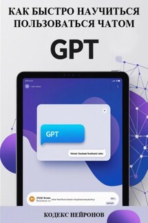 Как быстро научиться пользоваться чатом GPT - Кодекс Нейронов