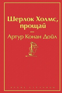 Шерлок Холмс, прощай - Артур Дойл
