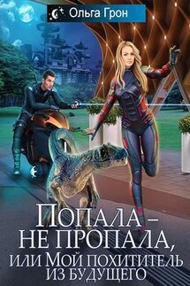 Попала — не пропала, или Мой похититель из будущего - Ольга Грон