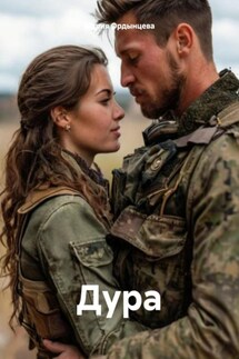 Дура - Мария Ордынцева