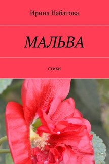 Мальва. Стихи - Ирина Набатова