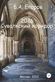 2026. Сувалкский коридор - Борис Егоров