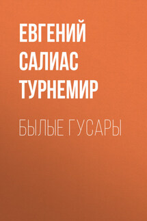 Былые гусары - Евгений Салиас де Турнемир