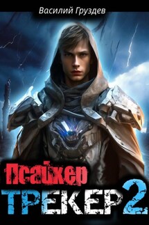 Псайкер - Василий Груздев