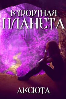 Курортная планета - Аксюта Янсен