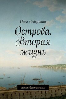 Острова. Вторая жизнь. Роман-фантастика - Олег Северянин