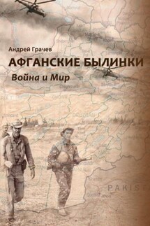 Афганские былинки. Война и мир - Андрей Грачёв