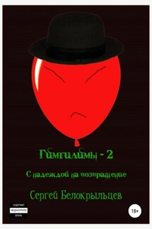 Гимгилимы-2: С надеждой на возвращение! - Сергей Белокрыльцев