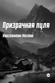 Призрачная пуля - Константин Костин