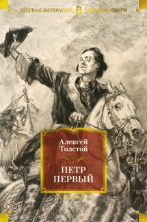 Петр Первый - Алексей Толстой