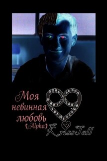 Моя невинная любовь Alpha - Константин Хващевский