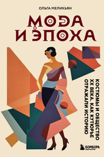 Мода и Эпоха. Костюмы и общество ХХ века. Как кутюрье отражали историю - Ольга Меликьян