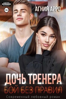 Дочь тренера. Бой без правил - Агния Арро
