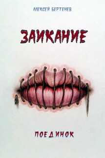 Заикание. Поединок - Алексей Бартенев