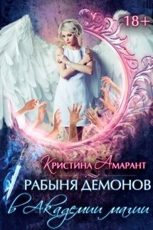 Рабыня демонов в Академии магии - Кристина Амарант