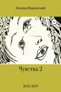 Чувства 2 - Леонид Машинский
