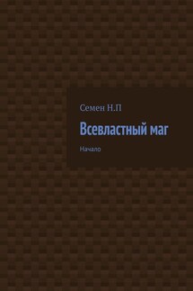 Всевластный маг. Начало - Семён Панкратов