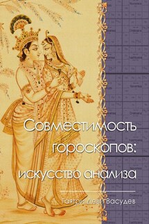 Совместимость гороскопов: искусство анализа - Гаятри Васудев