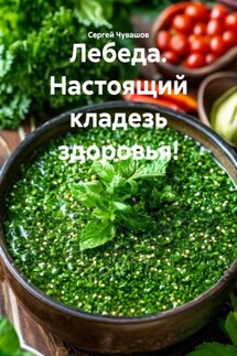 Лебеда. Настоящий кладезь здоровья! - Сергей Чувашов