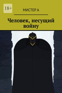 Человек, несущий войну - Мистер А
