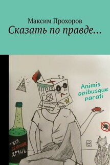Сказать по правде… - Максим Прохоров