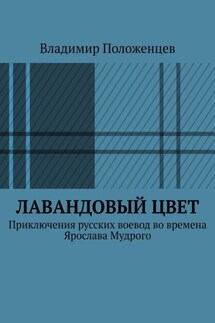 Лавандовый цвет - Владимир Положенцев