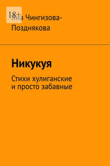 Никукуя. Стихи хулиганские и просто забавные - Яна Чингизова-Позднякова