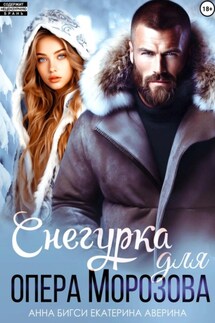 Снегурка для опера Морозова - Анна Бигси, Екатерина Аверина