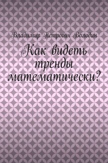 Как видеть тренды математически? - Владимир Володин