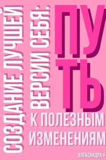 Создание лучшей версии себя: Путь к полезным изменениям.