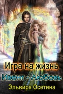 Игра на жизнь. Ивент - любовь - Эльвира Осетина