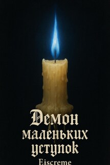 Демон маленьких уступок - Eiscreme