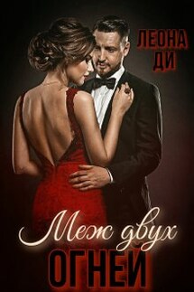 Меж двух огней - Леона Ди