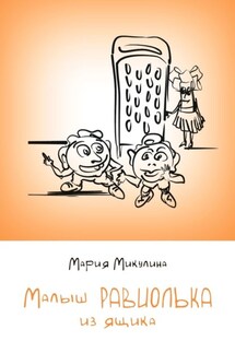 Малыш Равиолька из ящика - Мария Микулина