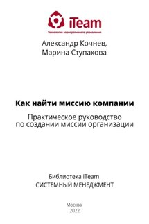 Как найти миссию компании - Александр Кочнев, Марина Ступакова