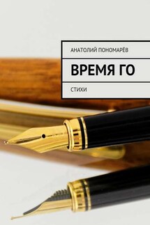 Время Го. Стихи - Анатолий Пономарёв