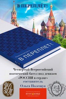 Поэтический баттл «В Переплет!» «Победа любит Россию!»