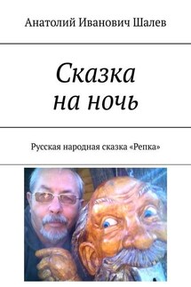 Сказка на ночь. Русская народная сказка «Репка» - Анатолий Шалев