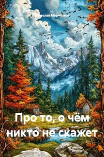 Про то, о чём никто не скажет - Вячеслав Марченков