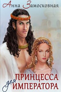 Принцесса для императора - Анна Замосковная