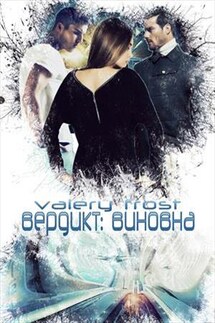 Вердикт: виновна - Frost Valery