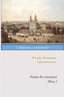 Роман без названия. Том 2 - Юзеф Игнаций Крашевский