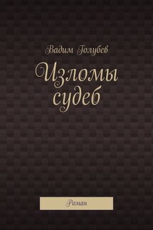 Изломы судеб. Роман - Вадим Голубев